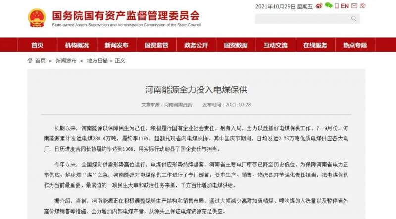 国务院国资委官网：河南能源全力投入电煤保供